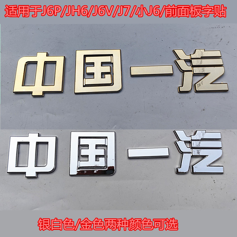 适用于解放汽车J6P/JH6/J7/J6V小J6中国一汽字贴字牌中国一汽字标