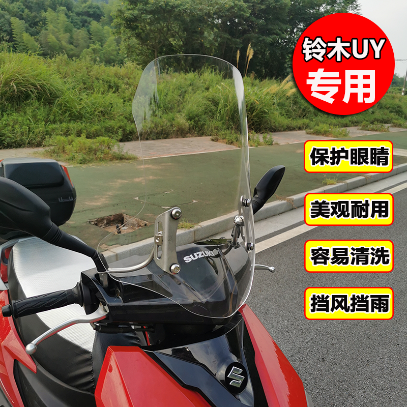 摩托车挡风玻璃适用于铃木UY踏板车风挡改装前挡风板豪爵加装支架