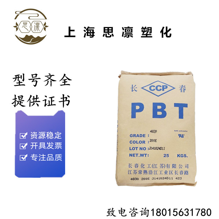 PBT漳州长春4830 BK阻燃V0 30%玻璃纤维增强汽车家电部件塑胶原料