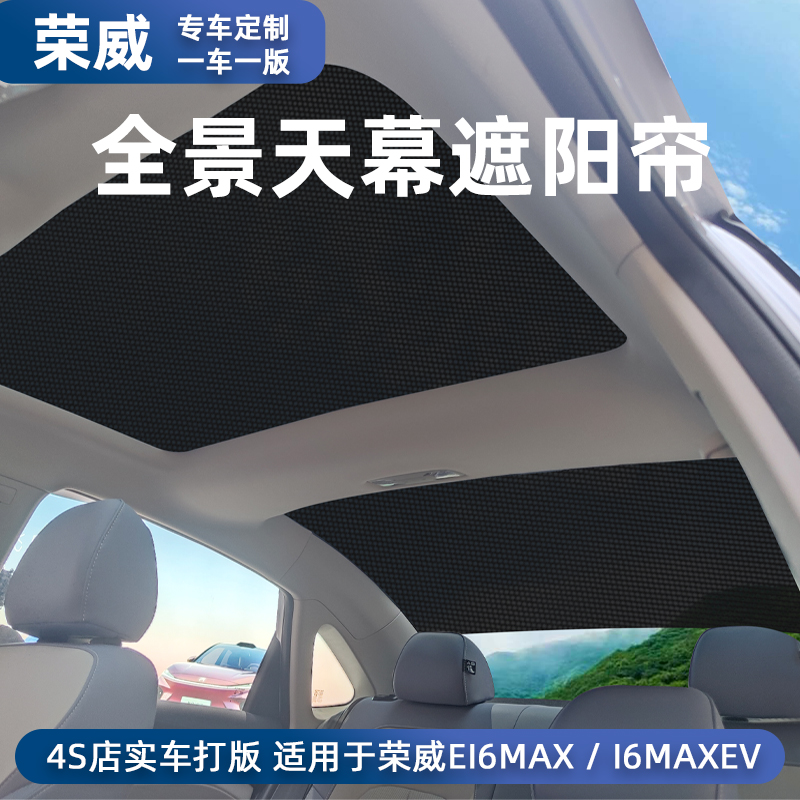 荣威i6MAX全景天幕遮阳帘汽车用品隔热i6maxev后天窗遮阳帘纱窗网
