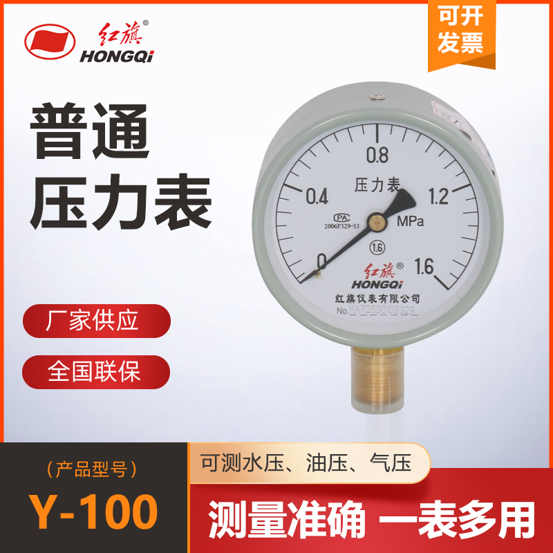 厂家直销红旗仪表普通压力表Y-100水压表油压表气压表1.6级0-1mpa