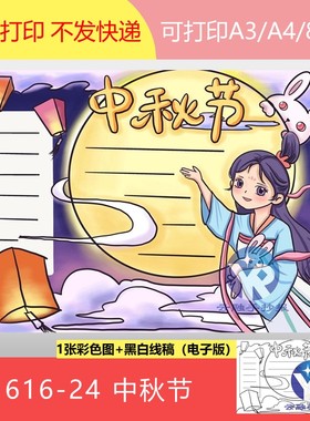 1616-24中秋节传说嫦娥奔月婵娟灯笼玉兔明月手抄报模板电子版