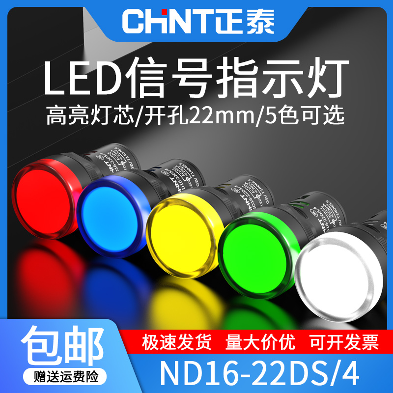 正泰led电源指示灯ND16-22DS警示灯配电箱22mm通用220v24v信号灯