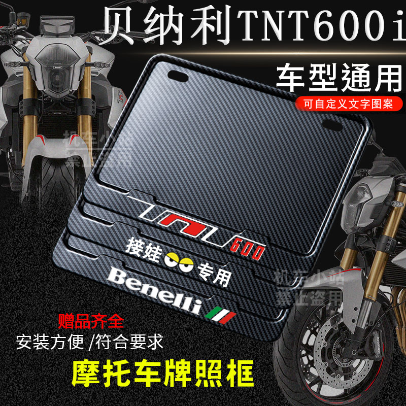 贝纳利TNT600专用摩托车牌照框后车牌框架机车摩托车配件