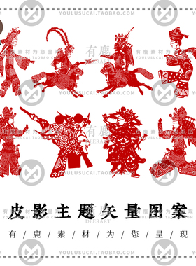 中国传统民俗民间艺术皮影戏人物图案纹样剪影剪纸AI矢量PNG素材