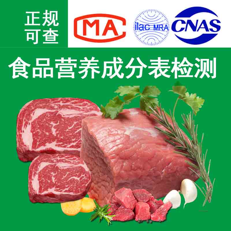 咖喱牛肉食品检测营养成分表 速冻调理鸡块食品营养成分表检测CMA