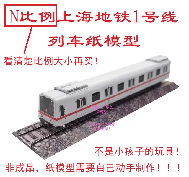 匹格N比例上海地铁1号线老车3D纸模DIY手工火车高铁动车地铁模型