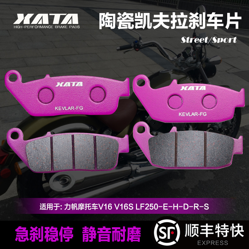 XATA陶瓷刹车片适用力帆摩托车V16 V16S LF250-E-H-D-R-S 碟刹皮