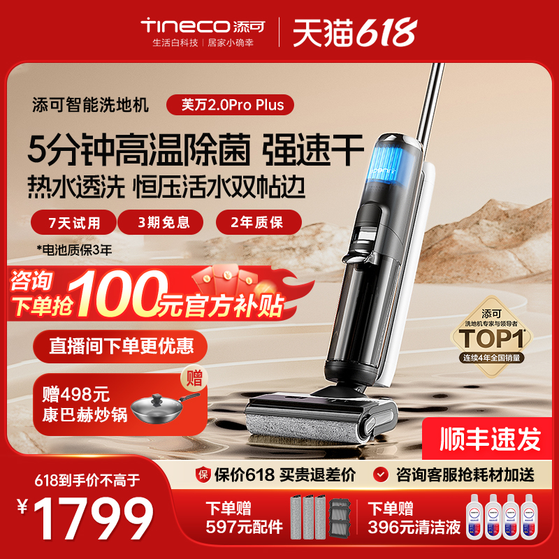 【新品】TINECO添可芙万2.0 Pro Plus洗地机洗拖吸一体高温速干
