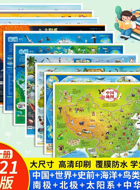 地图 2021新版 中国地图 世界地图 儿童地理百科知识大图墙贴挂画儿童初中教室知识挂图学生家用高清 全10册