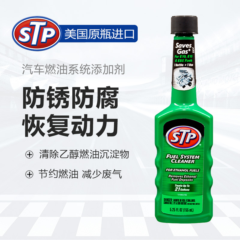 STP 乙醇汽油添加剂 除水除积碳 燃油添加剂 积碳清洗剂 155ml