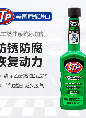 STP 乙醇汽油添加剂 除水除积碳 燃油添加剂 积碳清洗剂 155ml
