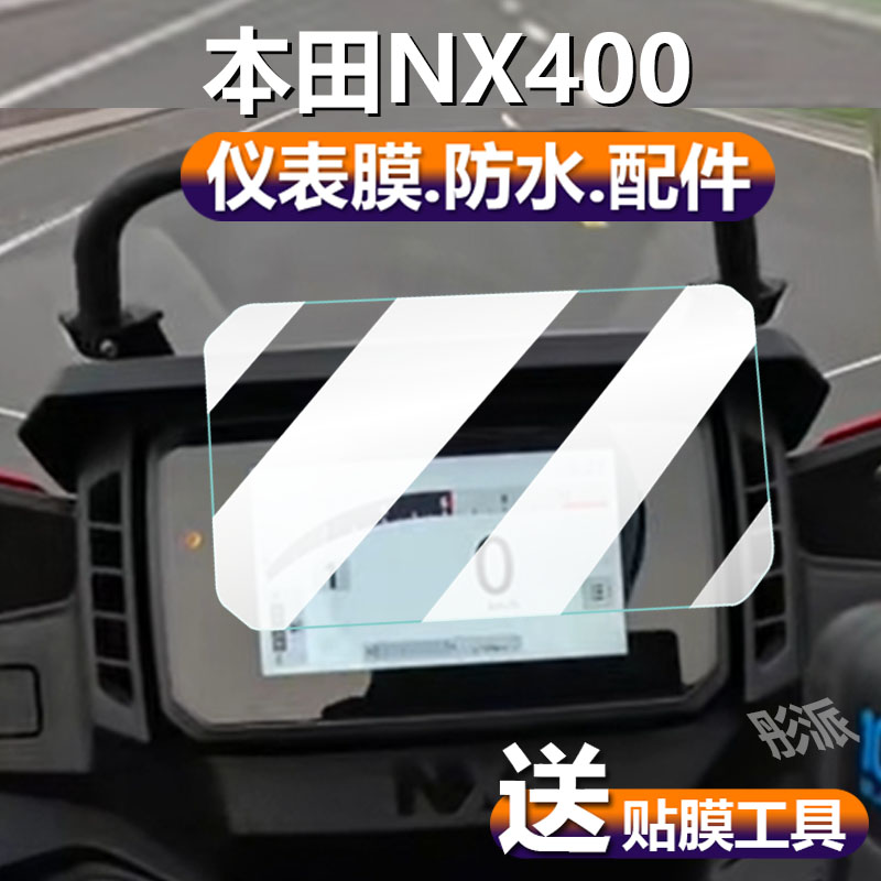 适用本田NX400仪表膜nx400F液晶贴膜保护膜显示屏幕非钢化膜新款表盘摩托电瓶车脚垫配件灯纸