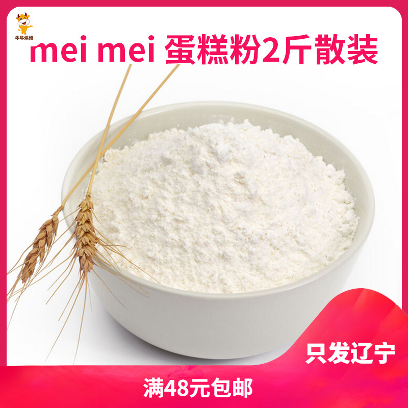 蛋糕粉 低筋面粉 小麦粉 饼干粉 2斤散装  只发辽宁省