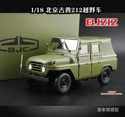 原厂1:18 北京吉普212 BJ212 越野车 合金汽车模型 历史名车收藏