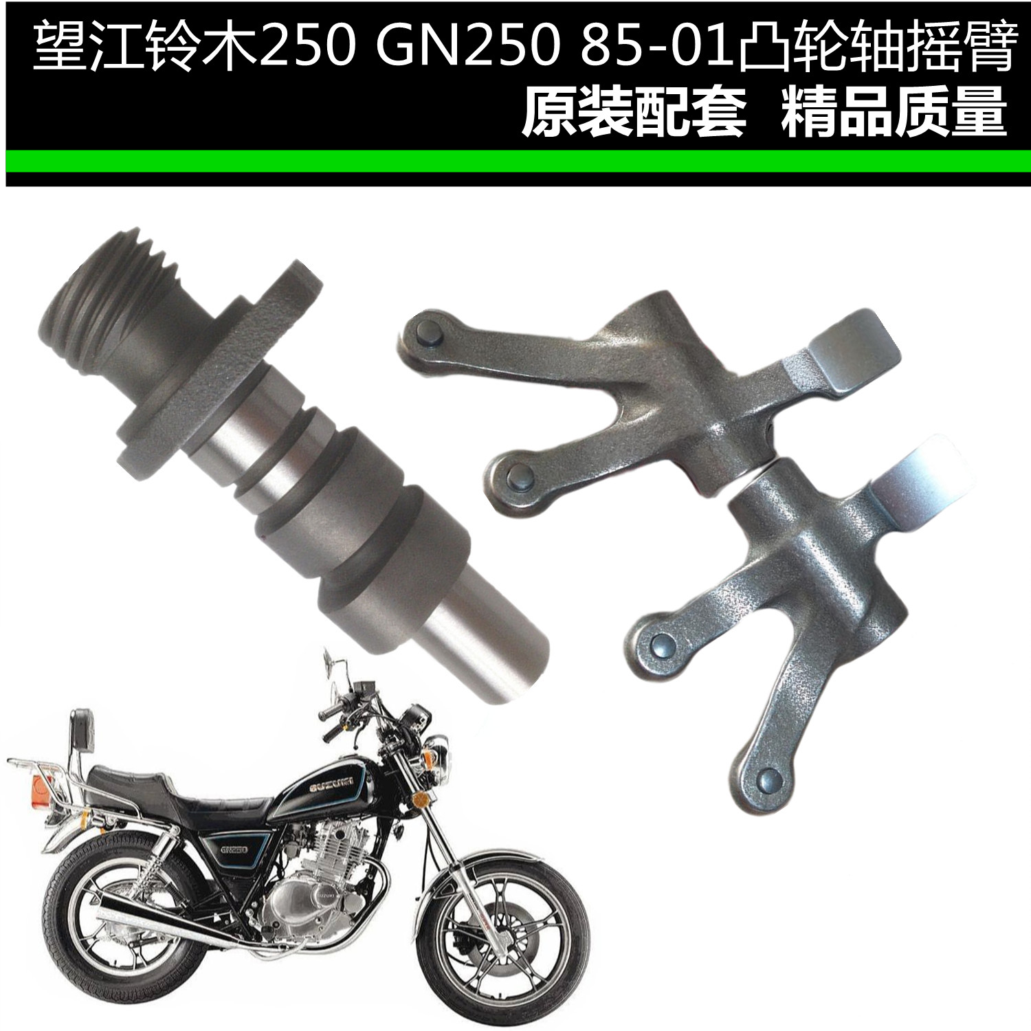 适用铃木摩托车GN250 望江/太子250草上飞250凸轮轴摇臂总成配件