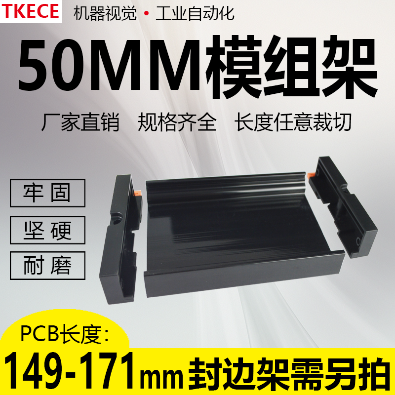 PCB模组架50MM黑色DIN导轨安装线路板底座裁任意长度149-171mm