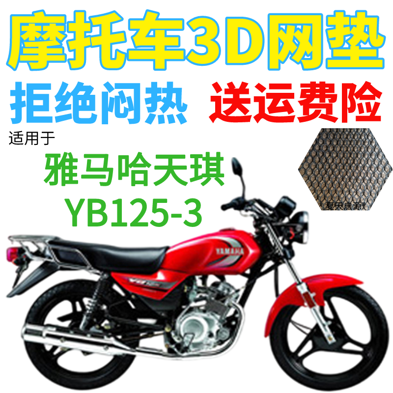 适用雅马哈天琪YB125-3摩托车座套加厚3D网状防晒隔热透气坐垫套