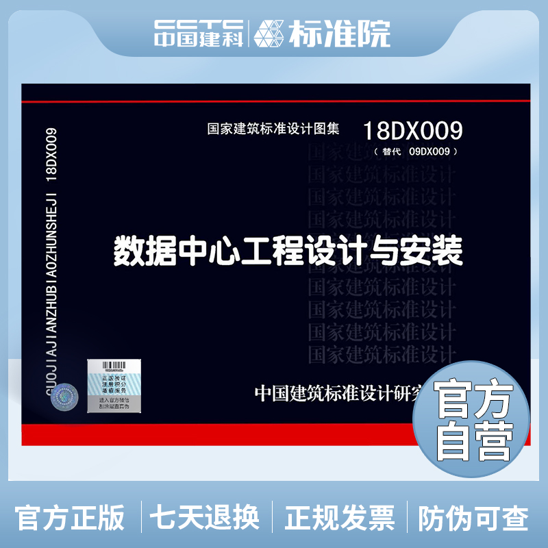 正版国标图集 18DX009（替代09DX009）数据中心工程设计与安装