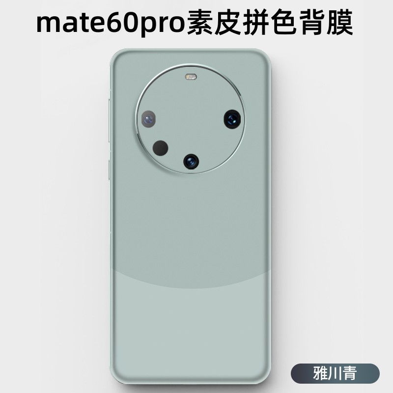奥玛顿适用华为mate60pro手机贴纸改色背膜mate60遥遥领先全包镜头防摔耐磨mate60pro+素皮拼色手机后膜贴膜