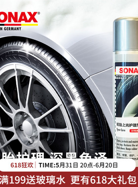 sonax德国进口轮胎光亮剂轮胎蜡护理上光轮胎清洗泡沫奔驰宝马