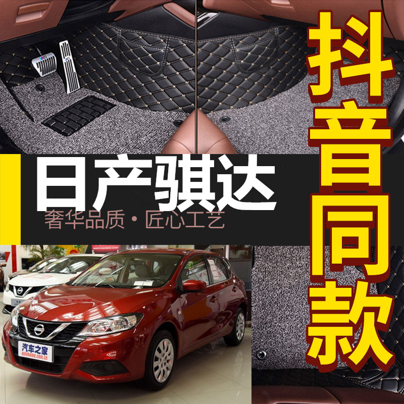 东风日产新老骐达专用全包围汽车脚垫16/17/18/19款琪达丝圈地垫