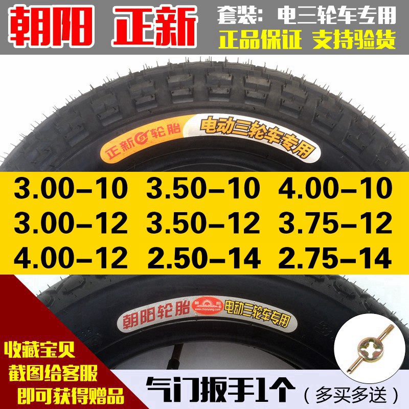 正新朝阳电动三轮车轮胎3.00/3.50/3.75/4.00-10/12内外胎一套