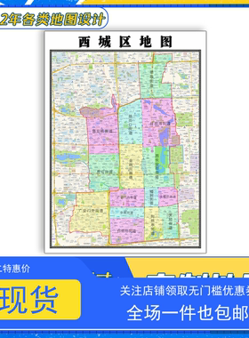 西城区地图1.1米贴图北京市交通路线行政信息颜色划分防水新款