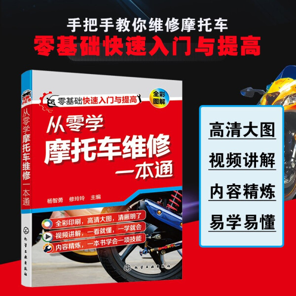 正版书籍 从零学摩托车维修一本通 杨智勇  修玲玲  主编 化学工业
