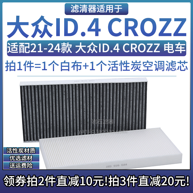 适配21-24款 一汽大众ID.4 CROZZ电动车新能源空调格滤芯滤清器EV