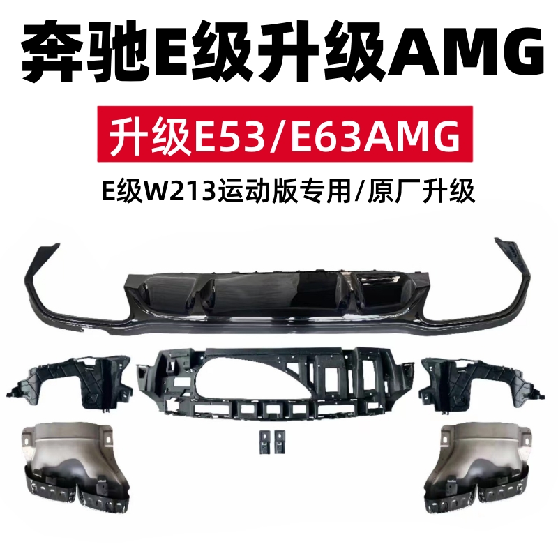 适用于奔驰E级W213E260E300E350排气管改装E53AMGE63四出尾喉尾唇