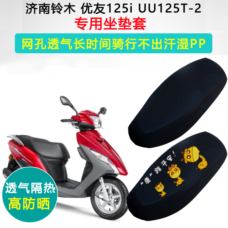 铃木优友UU125i专用坐垫套踏板摩托车座套防晒隔热UU125T-2座垫套