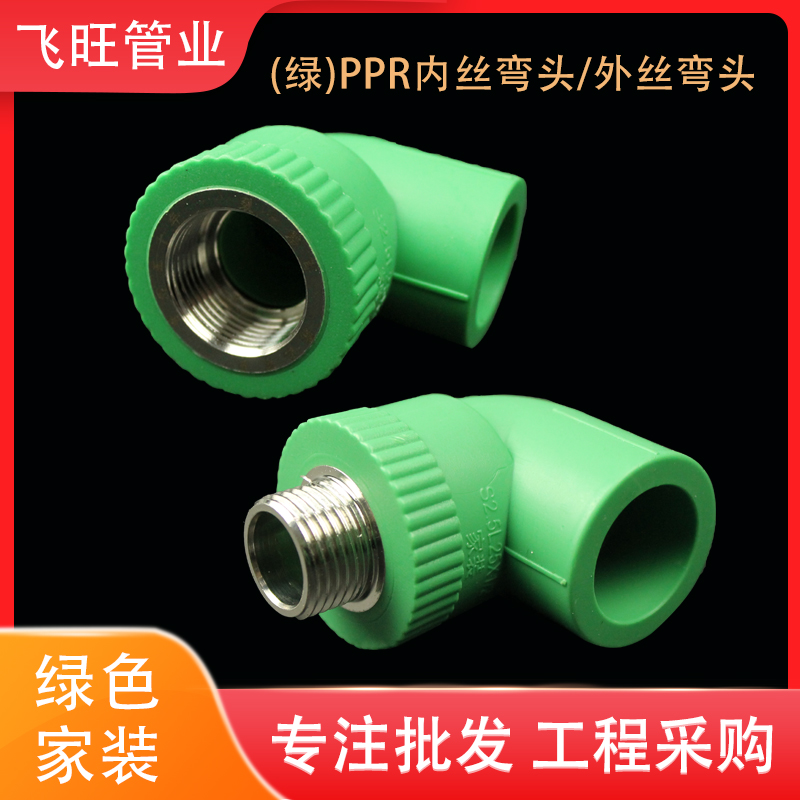 绿色ppr热水管配件4分20内丝外丝弯头6分25内牙外牙管件热熔接头