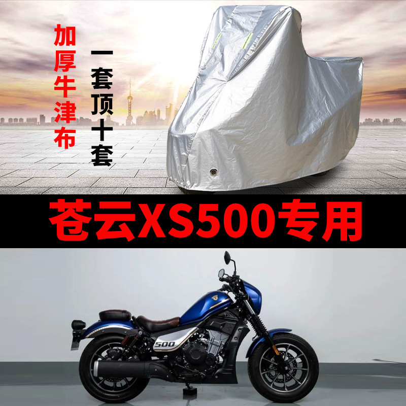 香帅重机苍云XS500摩托车专用防雨防晒加厚遮阳牛津布车衣车罩套