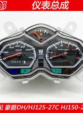 适配豪爵DH/HJ125-27C HJ150-27C摩托车码表里程表速度表仪表总成