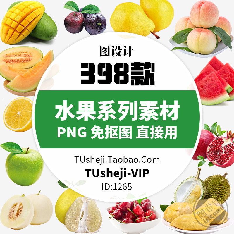 高清新鲜各种水果PNG免抠图片 超市卖场水果店宣传PS平面设计素材