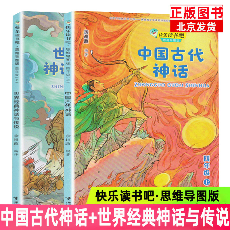 正版 世界经典神话与传说+中国古代神话 套装2册 四年级上册 思维导图版 快乐读书吧 古老的美洲神话、亚洲神话等着你来探索