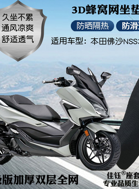 适用本田佛沙NSS350大踏板摩托车座套加厚蜂窝网状防晒透气坐垫套