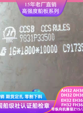 厂家直供船板船用钢板AH36中厚钢板CCS中国船级社ABSEH36DH36切割