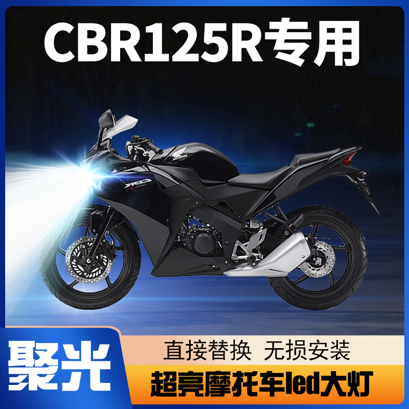 适用本田CBR125R摩托车LED大灯改装配件透镜远光近光一强光车灯泡