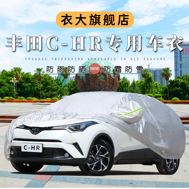 2020新款广汽丰田C-HR专用车衣车罩防晒防雨隔热suv汽车套遮阳CHR