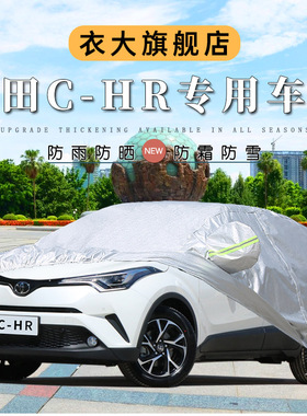 2020新款广汽丰田C-HR专用车衣车罩防晒防雨隔热suv汽车套遮阳CHR