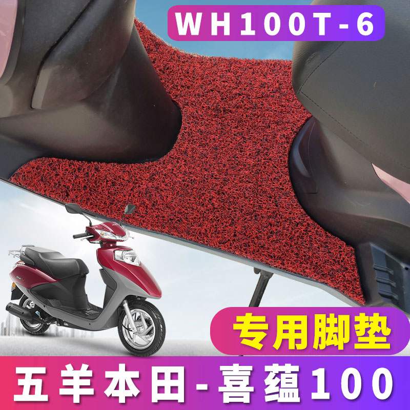 适用于五羊本田喜蕴专用丝圈脚垫踏板摩托车国四小公主WH100T-6