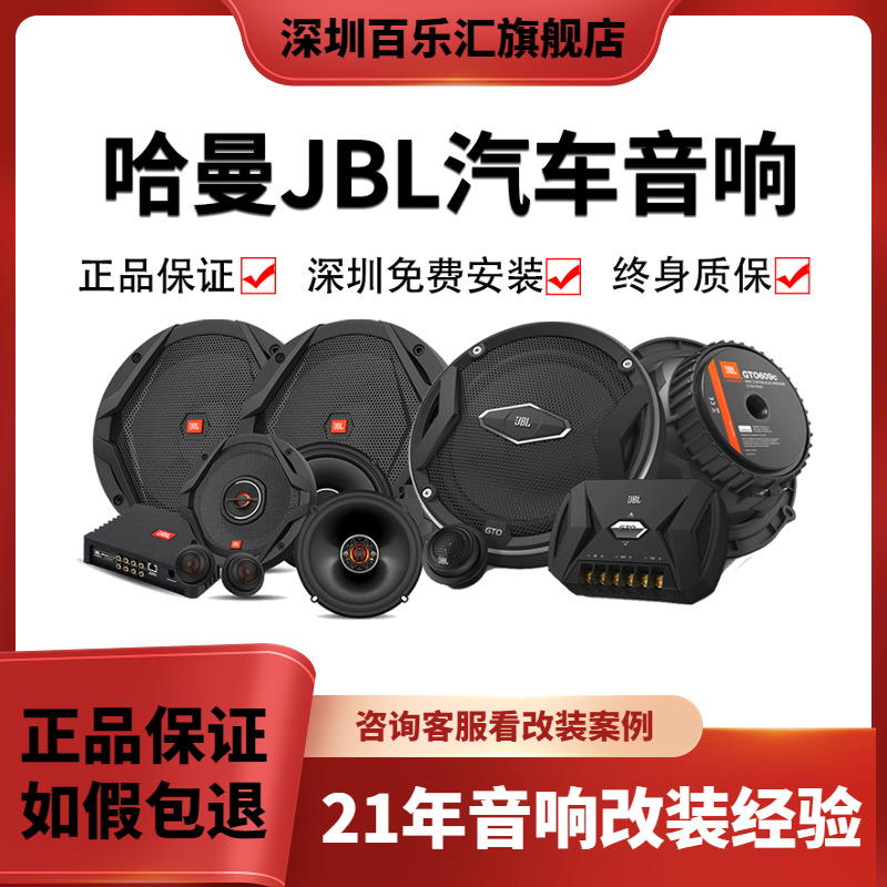 哈曼JBL汽车音响改装套装喇叭扬声器车载低音炮DSP功放深圳包安装