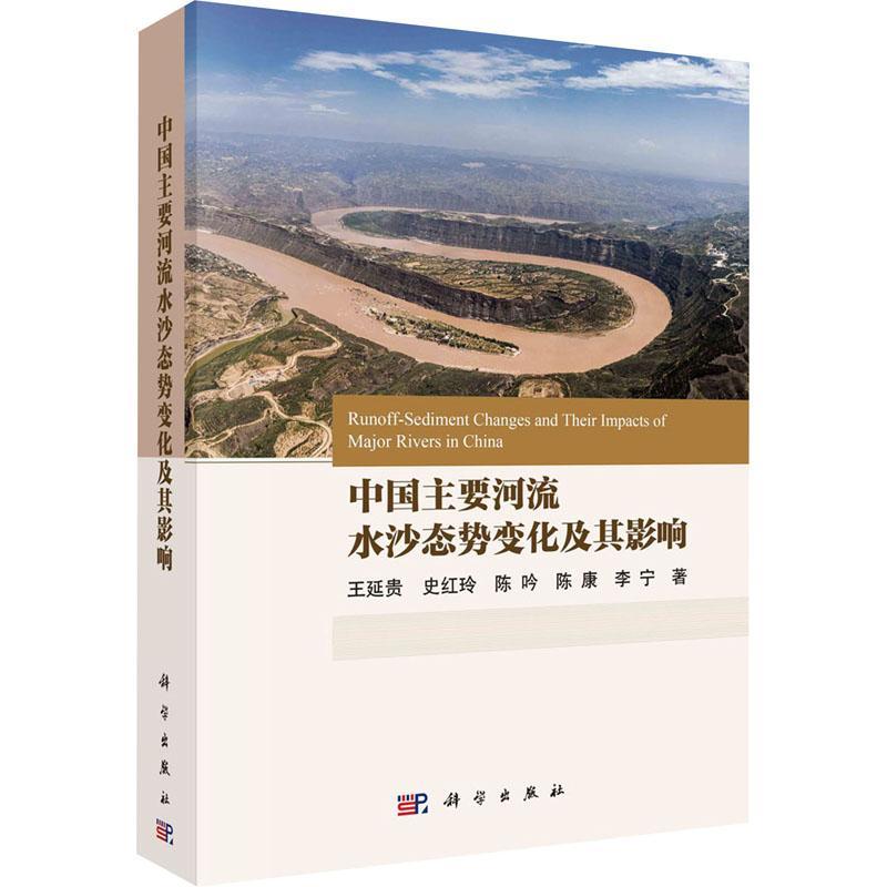 RT现货速发 中国主要河流水沙态势变化及其影响9787030767288 王延贵科学出版社工业技术