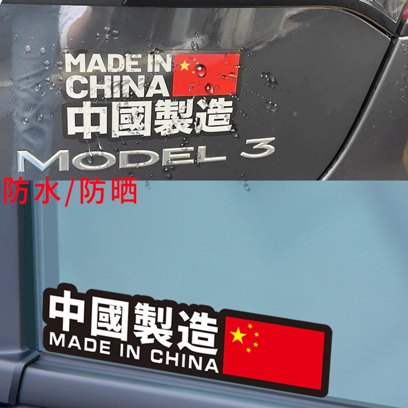 中国制造生产车贴电动摩托车身车窗个性爱国装饰反光防水汽车贴纸