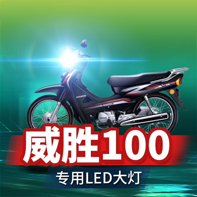 适用本田威胜100摩托车LED大灯改装配件透镜远近光一体强光车灯泡