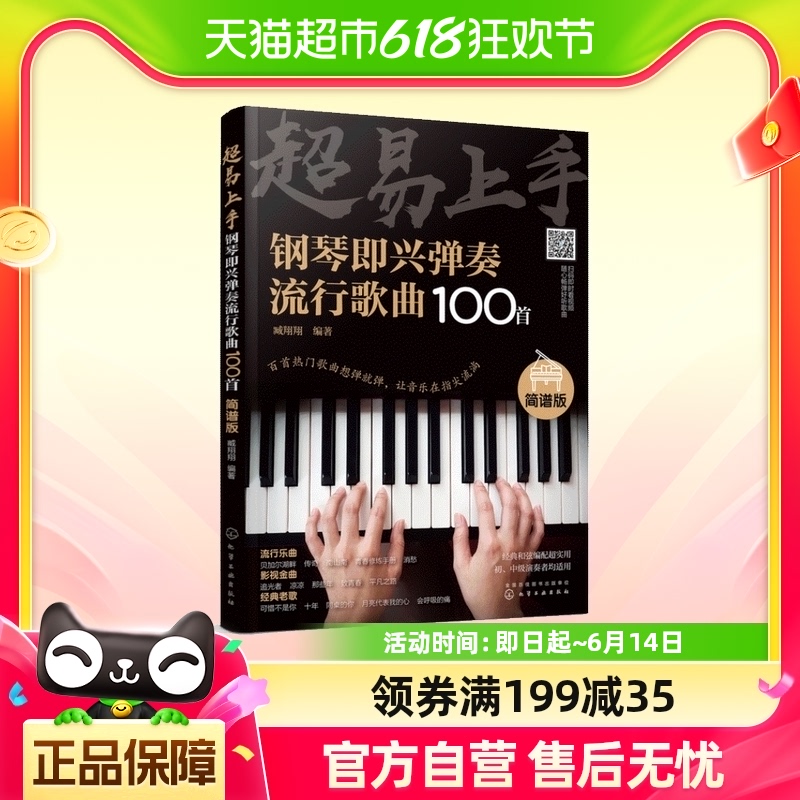 超易上手 钢琴即兴弹奏曲谱流行歌曲100首 简谱版曲集