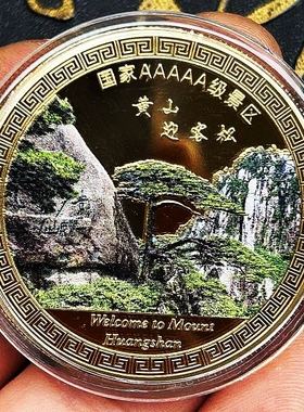 中国旅游景区安徽黄山纪念章迎客松纪念币45mm硬币文创礼品送礼