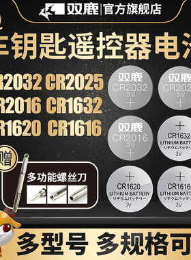 双鹿纽扣电池适用于奔驰奥迪大众汽车钥匙遥控器CR2025/CR2032/CR1620/CR1220/CR1616/CR2016/CR2450电子3v